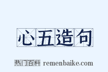 心五造句是什么意思的图片